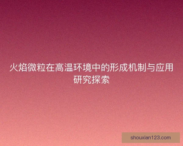 火焰微粒在高温环境中的形成机制与应用研究探索