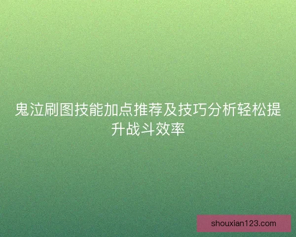 鬼泣刷图技能加点推荐及技巧分析轻松提升战斗效率