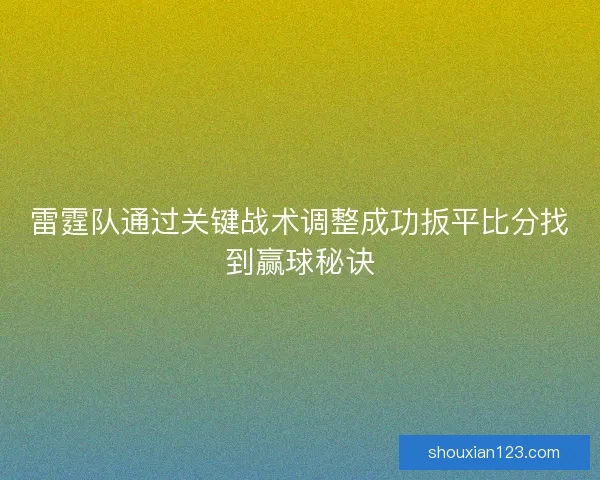 雷霆队通过关键战术调整成功扳平比分找到赢球秘诀