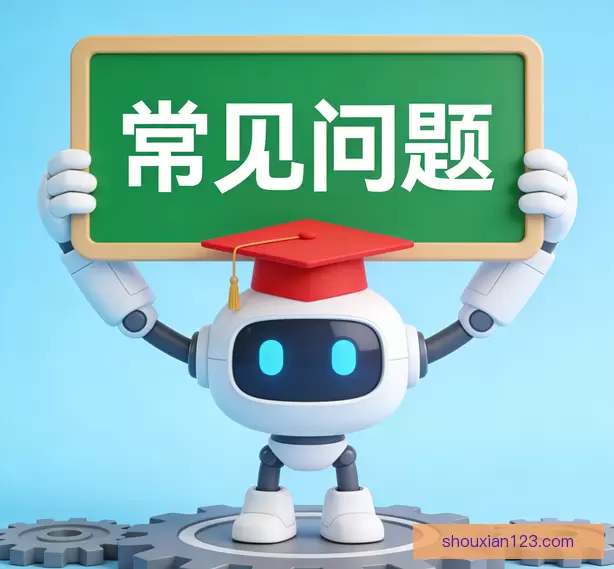 常见问题
