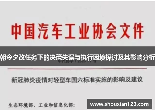 朝令夕改任务下的决策失误与执行困境探讨及其影响分析