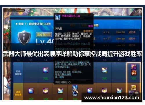 武器大师最优出装顺序详解助你掌控战局提升游戏胜率
