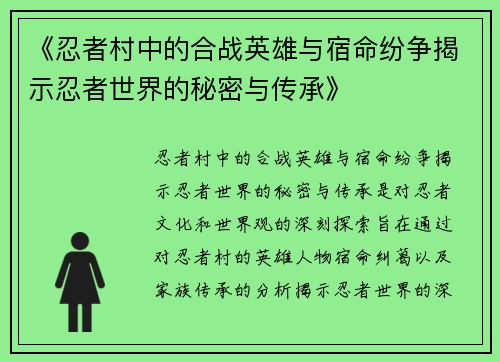 《忍者村中的合战英雄与宿命纷争揭示忍者世界的秘密与传承》