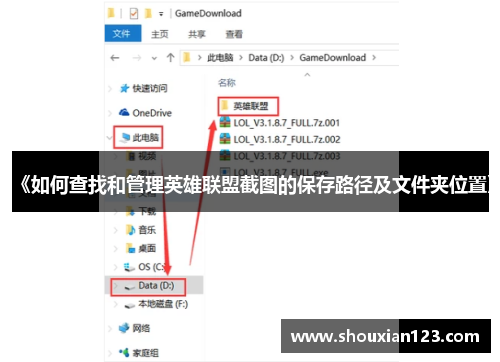 《如何查找和管理英雄联盟截图的保存路径及文件夹位置》